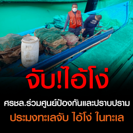 ศรชล.ร่วมศูนย์ป้องกันและปราบปรามประมงทะเลจับ ไอ้โง่ ในทะเล  (ชมคลิป)