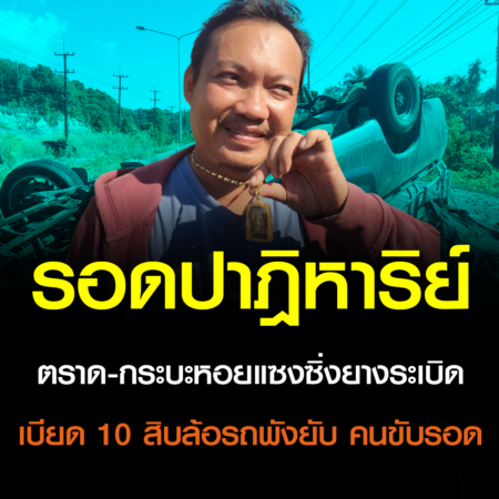 ตราด-กระบะหอยแซงซิ่งยางระเบิดเบียด 10 สิบล้อรถพังยับ คนขับรอดปาฎิหาริย์ แขวนพระสมเด็จคุ้มครอง เชื่อพระคุ้มครอง