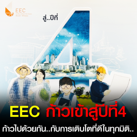 ชลบุรี: EEC ก้าวเข้าสู่ปีที่4 ก้าวไปด้วยกัน..กับการเติบโตที่ดีในทุกมิติ.. เดินหน้าต่อเนื่องสร้างการมีส่วนร่วมขับเคลื่อน อีอีซี ผ่านคนทุกช่วงวัย