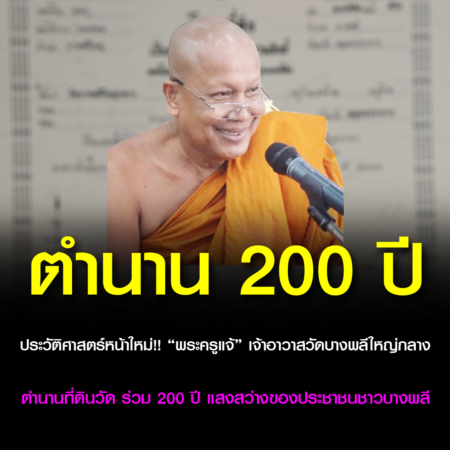 สมุทรปราการ-ประวัติศาสตร์หน้าใหม่!! “พระครูแจ้” เจ้าอาวาสวัดบางพลีใหญ่กลาง ตำนานที่ดินวัด ร่วม 200 ปี แสงสว่างของประชาชนชาวบางพลี