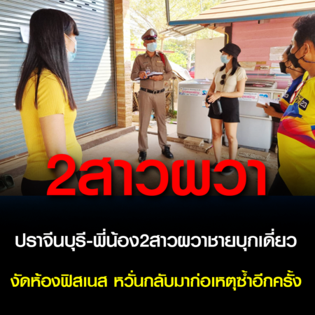 ปราจีนบุรี-พี่น้อง2สาวผวาชายบุกเดี่ยวงัดห้องฟิสเนส หวั่นกลับมาก่อเหตุซ้ำอีกครั้ง (ชมคลิป)