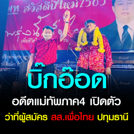 ปทุมธานี-บิ๊กอ๊อดอดีตแม่ทัพภาค4 เปิดตัวว่าที่ผู้สมัคร สส.เพื่อไทยปทุมธานี