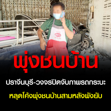 ปราจีนบุรี-วงจรปิดจับภาพรถกระบะหลุดโค้งพุ่งชนบ้านสามหลังพังยับ (ชมคลิป)