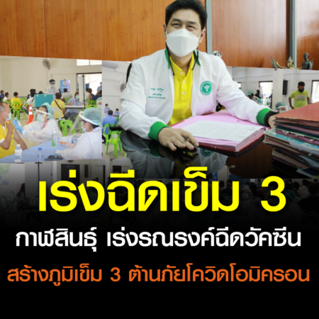 กาฬสินธุ์ เร่งรณรงค์ฉีดวัคซีนสร้างภูมิเข็ม 3 ต้านภัยโควิดโอมิครอน (ชมคลิป)