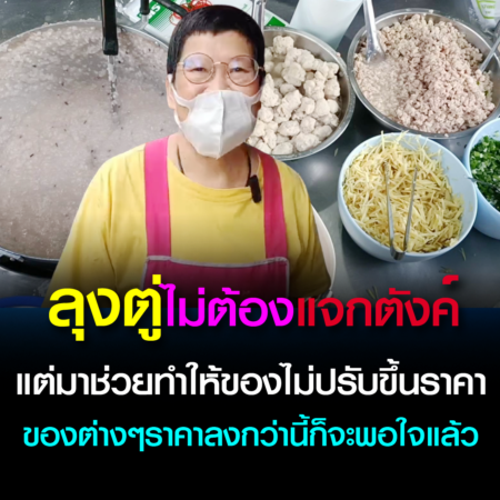 จันทบุรี-ร้านขายโจ๊กหมูข้าวกล้องชื่อดังเมืองจันทบุรีวอน!!! “ลุงตู่ไม่ต้องแจกตังค์ แต่มาช่วยทำให้ของไม่ปรับขึ้นราคา ของต่างๆราคาลงกว่านี้ก็จะพอใจแล้ว” (ชมคลิป)