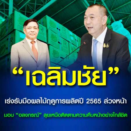 “เฉลิมชัย” เร่งรับมือผลไม้ฤดูการผลิตปี 2565 ล่วงหน้า มอบ “อลงกรณ์” ลุยเหนือติดตามความคืบหน้าอย่างใกล้ชิด