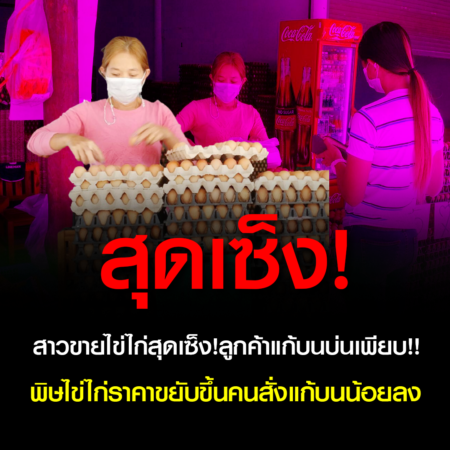 อุทัยธานี-สาวขายไข่ไก่สุดเซ็ง!ลูกค้าแก้บนบ่นเพียบ!!พิษไข่ไก่ราคาขยับขึ้นคนสั่งแก้บนน้อยลง (ชมคลิป)