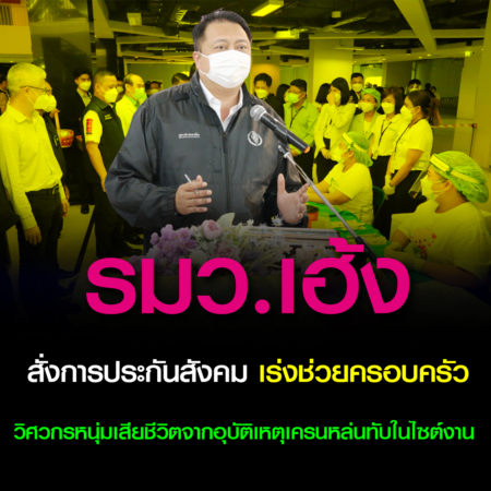 รมว.เฮ้ง สั่งการประกันสังคม เร่งช่วยครอบครัววิศวกรหนุ่มเสียชีวิตจากอุบัติเหตุเครนหล่นทับในไซต์งานย่านทองหล่อพร้อมมอบเงินทดแทนช่วยเหลือทายาทกว่าล้านบาท