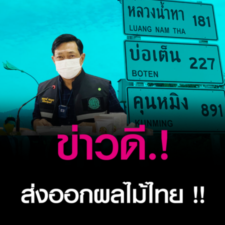 ข่าวดี ส่งออกผลไม้ไทย !! “อลงกรณ์”เผยจีนเปิด4ด่านนำเข้าผลไม้ไทยแล้วหลังลงพื้นที่เชียงรายเตรียมความพร้อมล่วงหน้ารับมือการส่งออกผลไม้ฤดูการผลิตปี2565