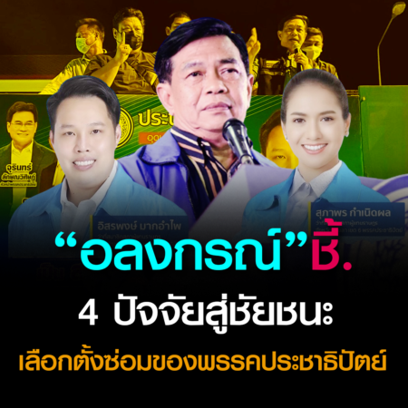 “อลงกรณ์”ชี้ 4 ปัจจัยสู่ชัยชนะในการเลือกตั้งซ่อมของพรรคประชาธิปัตย์