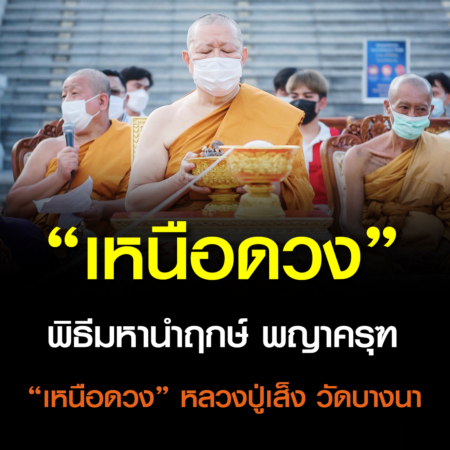 พิธีมหานำฤกษ์ พญาครุฑ “เหนือดวง” หลวงปู่เส็ง วัดบางนา  (ชมคลิป)