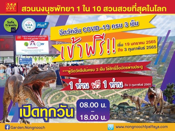 วัคซีนครบ 3 เข็ม เที่ยว ชมสวนนงนุชพัทยา ฟรี!! บัตรผ่านประตู (ชมคลิป)