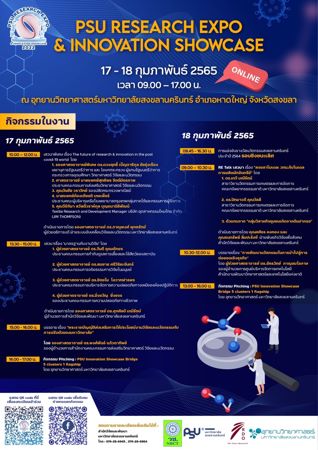 ขอเชิญร่วมงาน “PSU Research Expo and Innovation Showcase 2022” ดันงานวิจัย ต่อยอดเชิงธุรกิจ