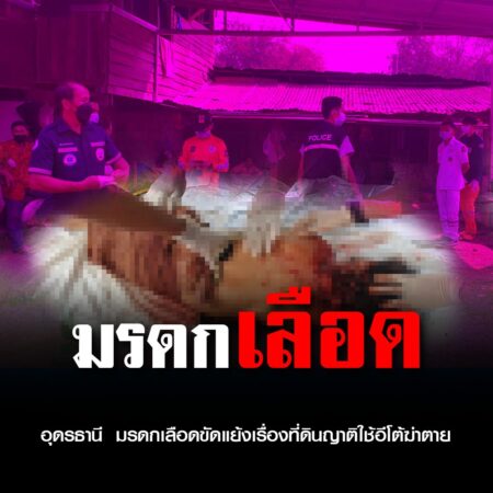 อุดรธานี – มรดกเลือดขัดแย้งเรื่องที่ดินญาติใช้อีโต้ฆ่าตาย