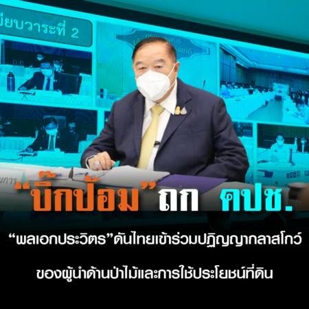 “พลเอกประวิตร” ถก คปช. ดันไทยเข้าร่วมปฏิญญากลาสโกว์ของผู้นำด้านป่าไม้และการใช้ประโยชน์ที่ดิน