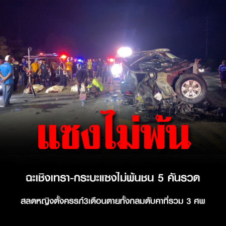 ฉะเชิงเทรา-กระบะแซงไม่พ้นชน 5 คันรวด สลดหญิงตั้งครรภ์3เดือนตายทั้งกลมดับคาที่รวม 3 ศพ