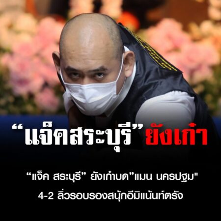 “แจ็ค สระบุรี” ยังเก๋าบด”แมน นครปฐม” 4-2 ลิ่วรอบรองสนุ้กอีมิแน้นท์ตรัง