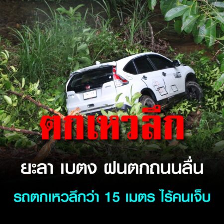 ยะลา – เบตง ฝนตกถนนลื่นรถตกเหวลึกว่า 15 เมตร ไร้คนเจ็บ