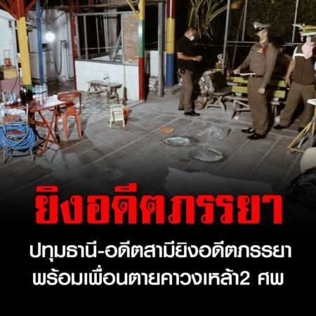 ปทุมธานี-อดีตสามียิงอดีตภรรยาพร้อมเพื่อนตายคาวงเหล้า2 ศพ