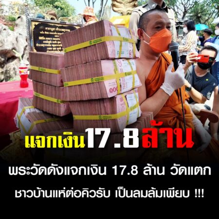 พระวัดดังแจกเงิน 17.8 ล้าน วัดแตก ชาวบ้านแห่ต่อคิวรับ เป็นลมล้มเพียบ !!!