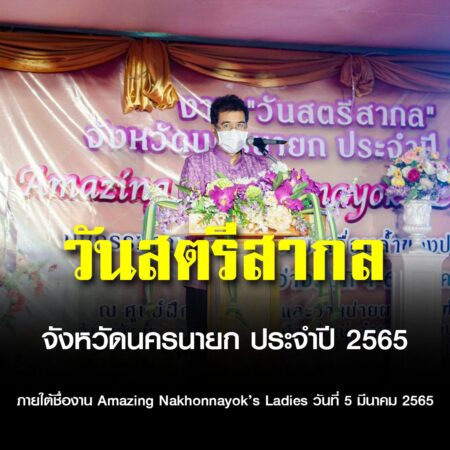 นครนายก – วันสตรีสากล จังหวัดนครนายก ประจำปี 2565 ภายใต้ชื่องาน Amazing Nakhonnayok’s Ladies วันที่ 5 มีนาคม 2565