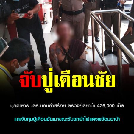 มุกดาหาร -ตร.นิคมคำสร้อย ตรวจยึดยาบ้า 426,000 เม็ด และจับกุมปู่เดือนชัยเมาขณะขับรถฝ่าไฟแดงพร้อมยาบ้าอีกจำนวน 37 เม็ด