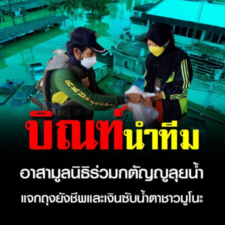 นราธิวาส –  บิณฑ์นำเจ้าหน้าที่อาสามูลนิธิร่วมกตัญญูลุยน้ำแจกถุงยังชีพและเงินซับน้ำตาชาวมูโนะ