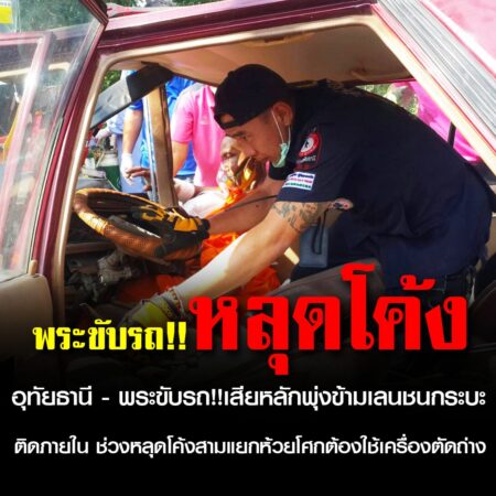 อุทัยธานี – พระขับรถ!!เสียหลักพุ่งข้ามเลนชนกระบะติดภายใน ช่วงหลุดโค้งสามแยกห้วยโศกต้องใช้เครื่องตัดถ่าง