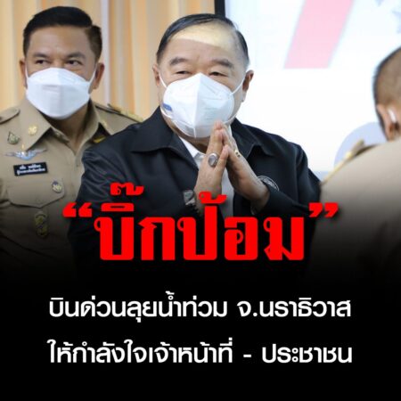 นราธิวาส – “บิ๊กป้อม”บินด่วนลุยน้ำท่วม จ.นราธิวาส ให้กำลังใจเจ้าหน้าที่ – ประชาชน 3 จังหวัดชายแดนใต้