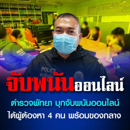 ตำรวจพัทยา บุกจับพนันออนไลน์ได้ผู้ต้องหา 4 คน พร้อมของกลาง