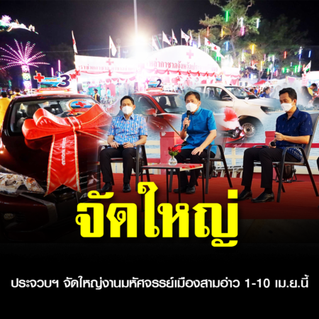 ประจวบฯ จัดใหญ่งานมหัศจรรย์เมืองสามอ่าว 1-10 เม.ย.นี้