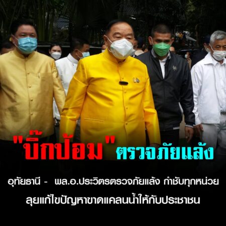 อุทัยธานี –  พล.อ.ประวิตรตรวจภัยแล้ง กำชับทุกหน่วยลุยแก้ไขปัญหาขาดแคลนน้ำให้กับประชาชน ณ หอประชุมอำเภอบ้านไร่