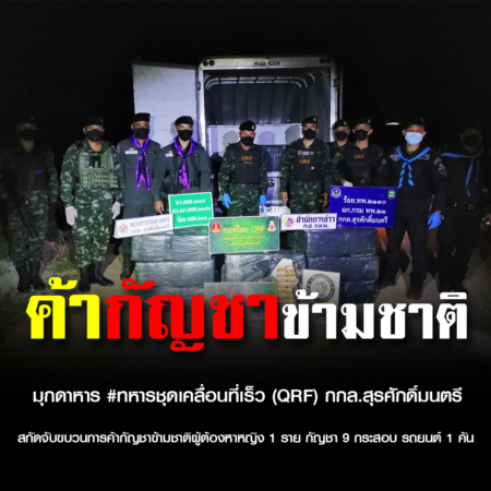 มุกดาหาร #ทหารชุดเคลื่อนที่เร็ว (QRF) กกล.สุรศักดิ์มนตรี สกัดจับขบวนการค้ากัญชาข้ามชาติผู้ต้องหาหญิง 1 ราย กัญชา 9 กระสอบ รถยนต์ 1 คัน