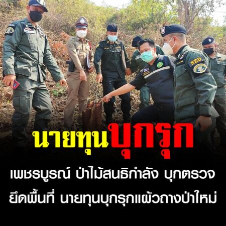 เพชรบูรณ์ – ป่าไม้สนธิกำลัง บุกตรวจยึดพื้นที่ นายทุนบุกรุกแผ้วถางป่าใหม่