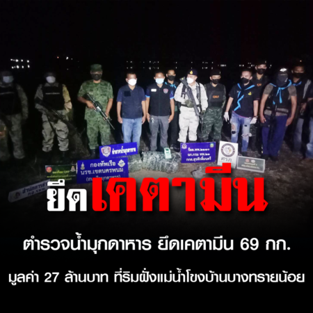 มุกดาหาร #ตำรวจน้ำมุกดาหาร ยึดเคตามีน 69 กก. มูลค่า 27 ล้านบาท ที่ริมฝั่งแม่น้ำโขงบ้านบางทรายน้อย