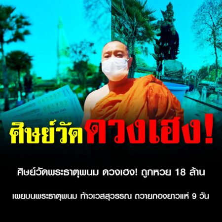 ศิษย์วัดพระธาตุพนม ดวงเฮง! ถูกหวย 18 ล้าน เผยบนพระธาตุพนม ท้าวเวสสุวรรณ ถวายกองยาวแห่ 9 วัน