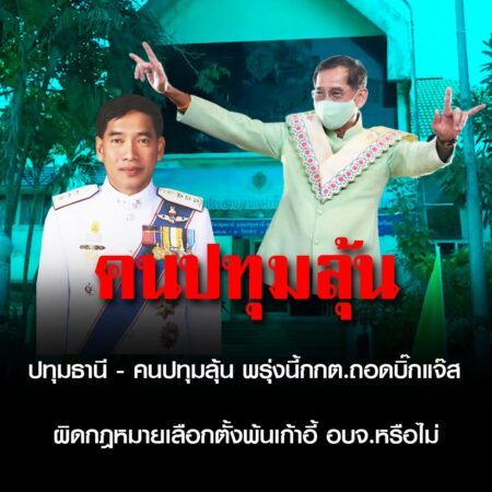 ปทุมธานี – คนปทุมลุ้น พรุ่งนี้กกต.ถอดบิ๊กแจ๊สผิดกฎหมายเลือกตั้งพ้นเก้าอี้ อบจ.หรือไม่