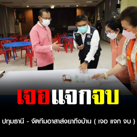 ปทุมธานี – จัดทีมอาสาส่งยาถึงบ้าน ( เจอ แจก จบ )