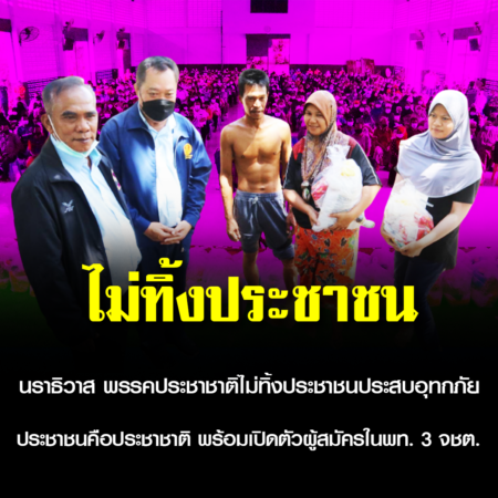 นราธิวาส – พรรคประชาชาติไม่ทิ้งประชาชนประสบอุทกภัย ประชาชนคือประชาชาติ พร้อมเปิดตัวผู้สมัครในพท. 3 จชต.