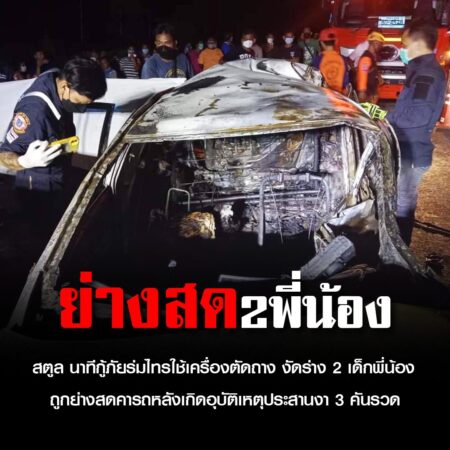 สตูล นาทีกู้ภัยร่มไทรใช้เครื่องตัดถาง งัดร่าง 2 เด็กพี่น้องถูกย่างสดคารถหลังเกิดอุบัติเหตุประสานงา 3 คันรวด