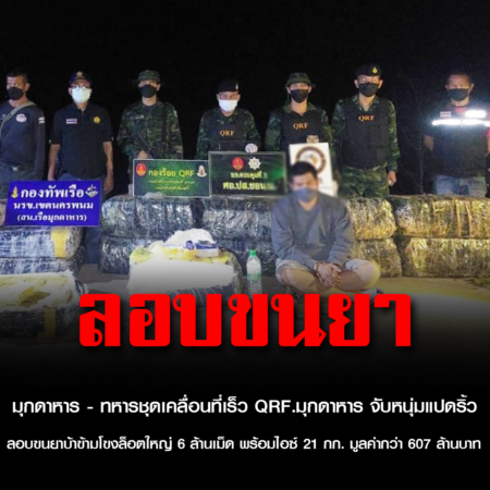 มุกดาหาร – ทหารชุดเคลื่อนที่เร็ว QRF.มุกดาหาร จับหนุ่มแปดริ้วลอบขนยาบ้าข้ามโขงล็อตใหญ่ 6 ล้านเม็ด พร้อมไอซ์ 21 กก. มูลค่ากว่า 607 ล้านบาท