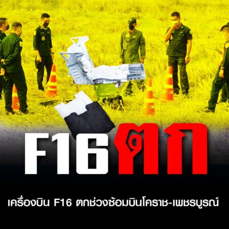 ด่วนชัยภูมิ:  เครื่องบิน F16 ตกช่วงซ้อมบินโคราช -เพชรบูรณ์