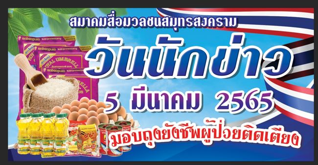 สมุทรสงคราม – สมาคมสื่อมวลชนสมุทรสงคราม จัดงานวันนักข่าวหรือวันสื่อสารมวลชนแห่งชาติ 5 มี.ค.65