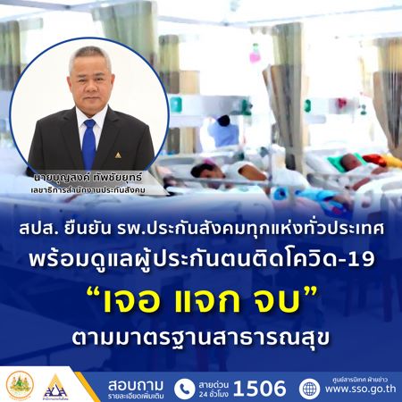 สปส.ยืนยัน รพ.ประกันสังคมทุกแห่งทั่วประเทศ พร้อมดูแลผู้ประกันตนติดโควิด-19 “เจอ แจก จบ” ตามมาตรฐานสาธารณสุข