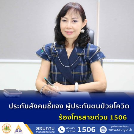 ประกันสังคมชี้แจง กรณีผู้ประกันตนป่วยโควิด ร้องโทรสายด่วน 1506 ขอความช่วยเหลือไม่ได้