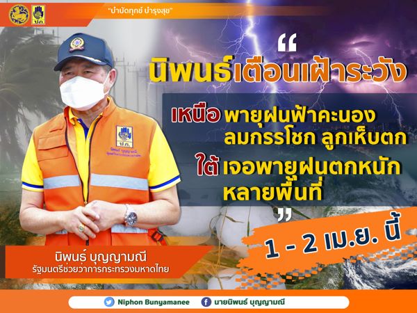 ‘นิพนธ์’ เตือนเฝ้าระวัง เหนือ พายุ ฝนฟ้าคะนอง ลมกรรโชก ลูกเห็บตก ใต้ เจอพายุฝนตกหนัก หลายพื้นที่ 1-2 เม.ย.นี้