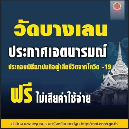 นครปฐม – วัดบางเลนได้ทำการเผาศพผู้ป่วยเสียชีวิตด้วยโรคโวิด-19 เป็นศพแรก หลังจากการบูรณซ่อมบำรุงเมรุเสร็จเป็นที่เรียบ !