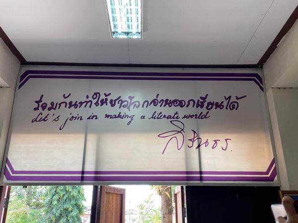 “ร่วมกันทำให้ชาวโลกอ่านออก เขียนได้ Let’s join in making a literate world”