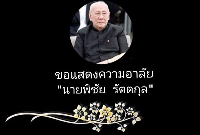 สุภาพบุรุษประชาธิปัตย์นามคน เงาแมกไม้เหลือไว้แต่ชื่อและคุณงามความดีเพื่อจดจำ