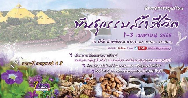 ปทุมธานี – จัดงานนิทรรศการหมุนเวียนพันธุกรรมสร้างชีวิต 1–3 เมษายนนี้